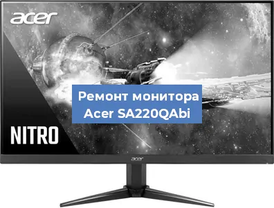 Замена разъема HDMI на мониторе Acer SA220QAbi в Волгограде